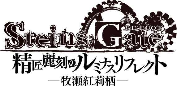 STEINS;GATE RE:BOOT 牧瀬紅莉栖-精匠麗刻のルミナスリフレクト-